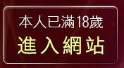 本人已滿18歲，離開後宮電影主入口
