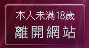 本人未滿18歲，離開後宮電影主入口